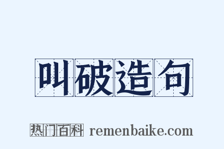 叫破造句是什么意思的图片